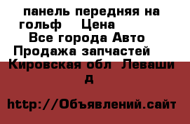 панель передняя на гольф7 › Цена ­ 2 000 - Все города Авто » Продажа запчастей   . Кировская обл.,Леваши д.